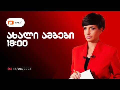 ახალი ამბები 16/08/2023